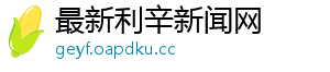最新利辛新闻网